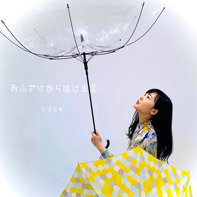 おふざけからはじまるのジャケット写真