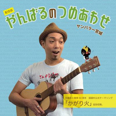 YAMBARUNOTSUMEAWASE Front Cover