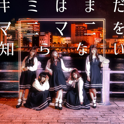 kimi ha mada manimani wo shiranai Front Cover