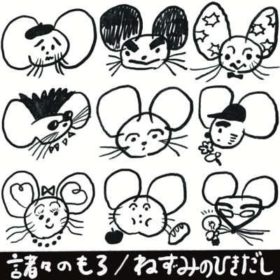 諸々のもろのジャケット写真