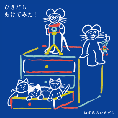 Hikidashi Aketemita! Front Cover