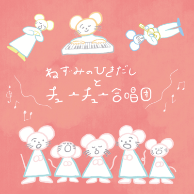 Nezumi no hikidashi to Chu-chu-gasshodan Front Cover