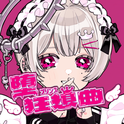 堕プリンス狂想曲 (feat. 初音ミク)のジャケット写真