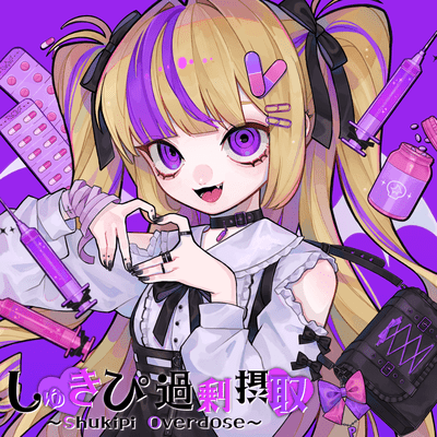 しゅきぴ過剰摂取のジャケット写真