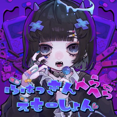 ふぁっきんへらへらえもーしょんのジャケット写真