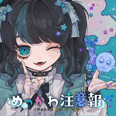 めっかわ注意報 (feat. ユキムラチャン!)のジャケット写真