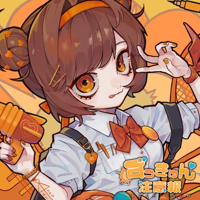ずっきゅん注意報のジャケット写真