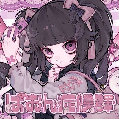 ぱおん症候群のジャケット写真