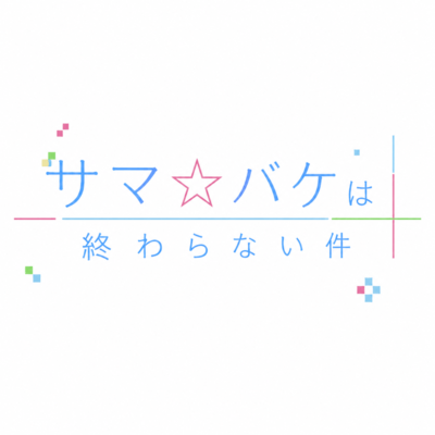 Summer Vacation wa Owaranai Ken (feat. SXR4) Front Cover