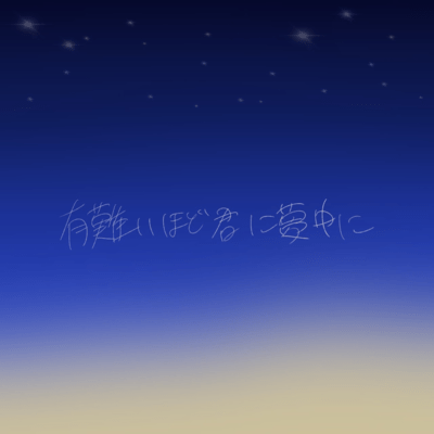 有難いほど君に夢中にのジャケット写真