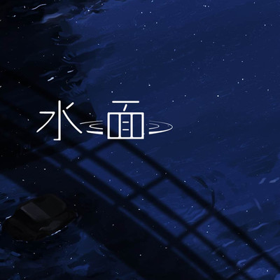 水面のジャケット写真