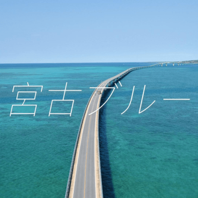 MIYAKOBLUE (Acoustic ver.) Front Cover