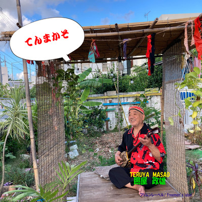 てんまかそのジャケット写真