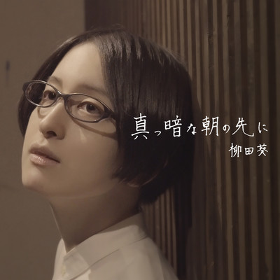 真っ暗な朝の先にのジャケット写真