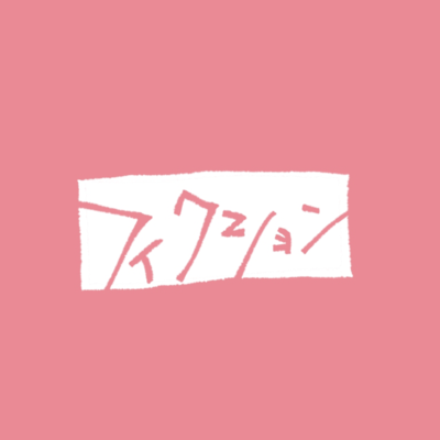 fiction (2020 Ver.) Front Cover