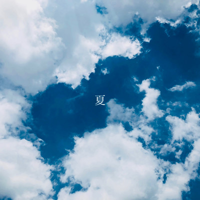 夏のジャケット写真