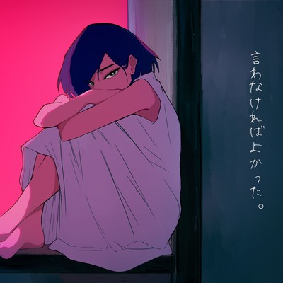 言わなければよかった。のジャケット写真