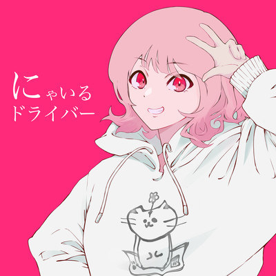 にゃいるドライバーのジャケット写真