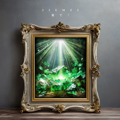 放て!のジャケット写真