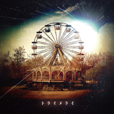 トライメライ (黎鮫ワナ Solo)のジャケット写真