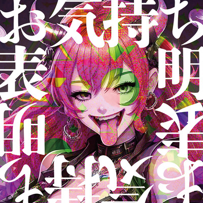 OKIMOCHIHYOUMEI (Rose Kamishiro Solo) Front Cover