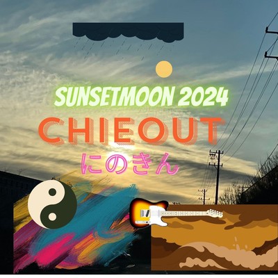 sunsetmoon2024のジャケット写真
