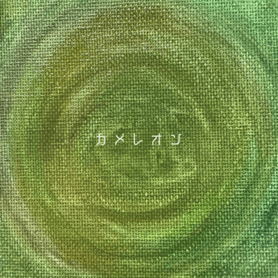 カメレオンのジャケット写真