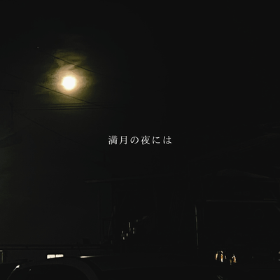 満月の夜にはのジャケット写真