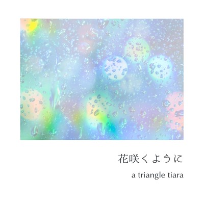 花咲くようにのジャケット写真
