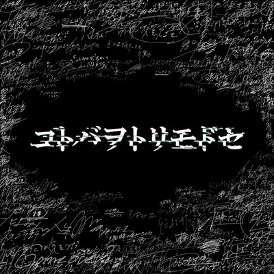 コトバヲトリモドセのジャケット写真