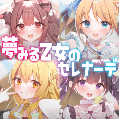 夢みる乙女のセレナーデのジャケット写真