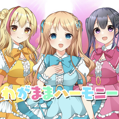 わがままハーモニー (feat. 園原あいり & 瑠璃川えみり)のジャケット写真