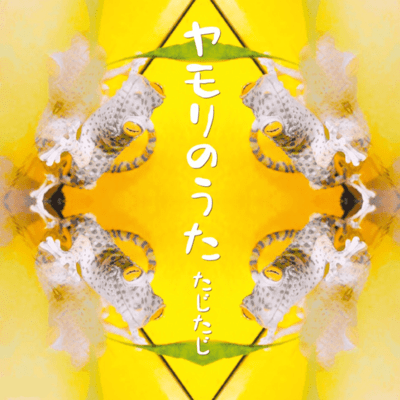 ヤモリのうたのジャケット写真