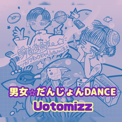 男女☆だんじょんDANCEのジャケット写真