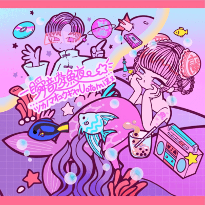 一瞬音遊魚夜~ツカノマオユウギヤ~のジャケット写真
