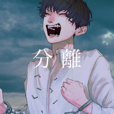 分離のジャケット写真