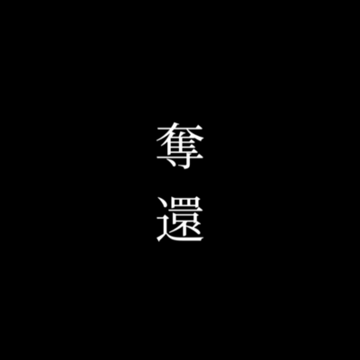 奪還のジャケット写真