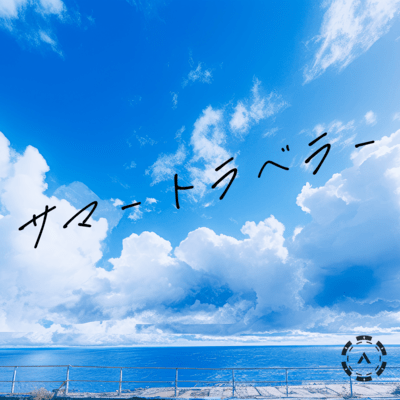サマートラベラーのジャケット写真