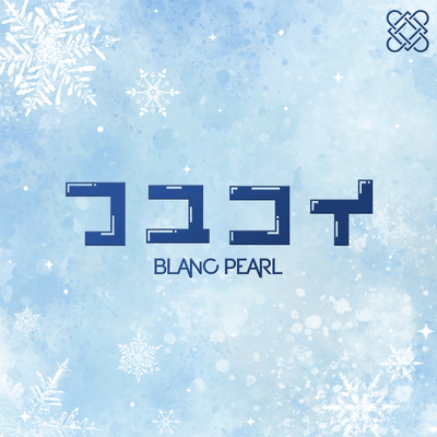 フユコイのジャケット写真