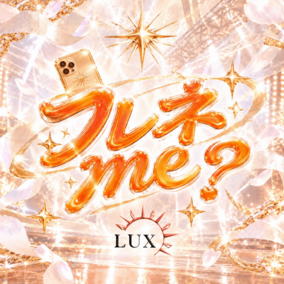 フレネme?のジャケット写真