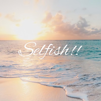 Selfish!!!!!のジャケット写真