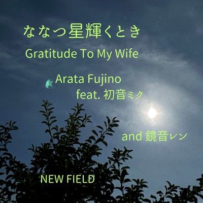 ななつ星輝くとき (feat. 初音ミク & 鏡音レン)のジャケット写真