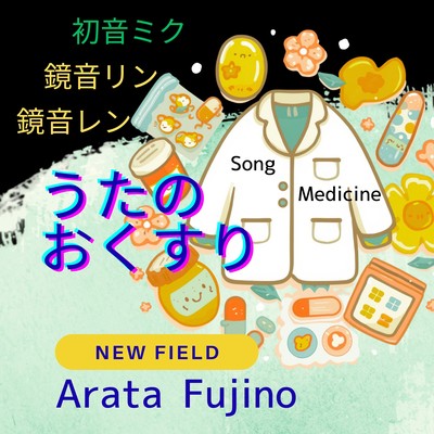 うたのおくすり (feat. 初音ミク, 鏡音リン & 鏡音レン)のジャケット写真
