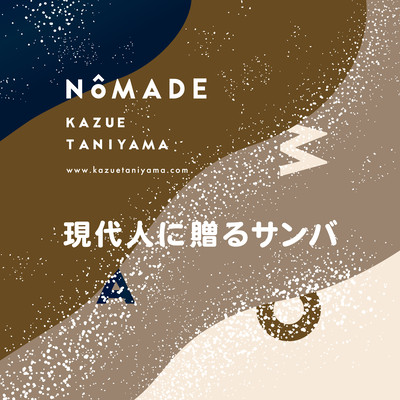 現代人に贈るサンバのジャケット写真