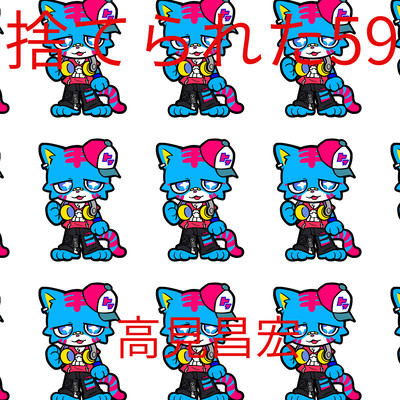 捨てられた59のジャケット写真