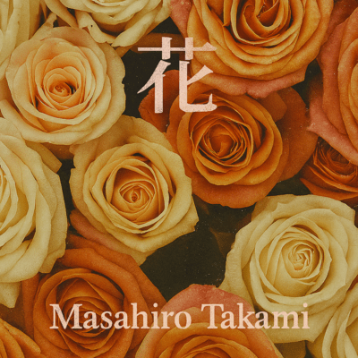 花のジャケット写真