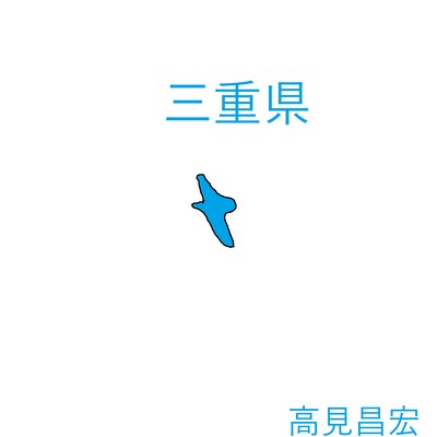 三重県 (Sped Up)のジャケット写真