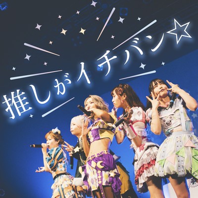 推しがイチバン☆のジャケット写真