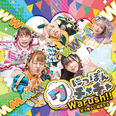 Warush!! 笑う俺らに福来たるのジャケット写真
