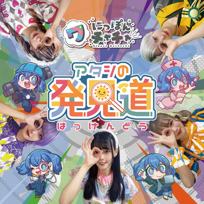 アタシの発見道のジャケット写真